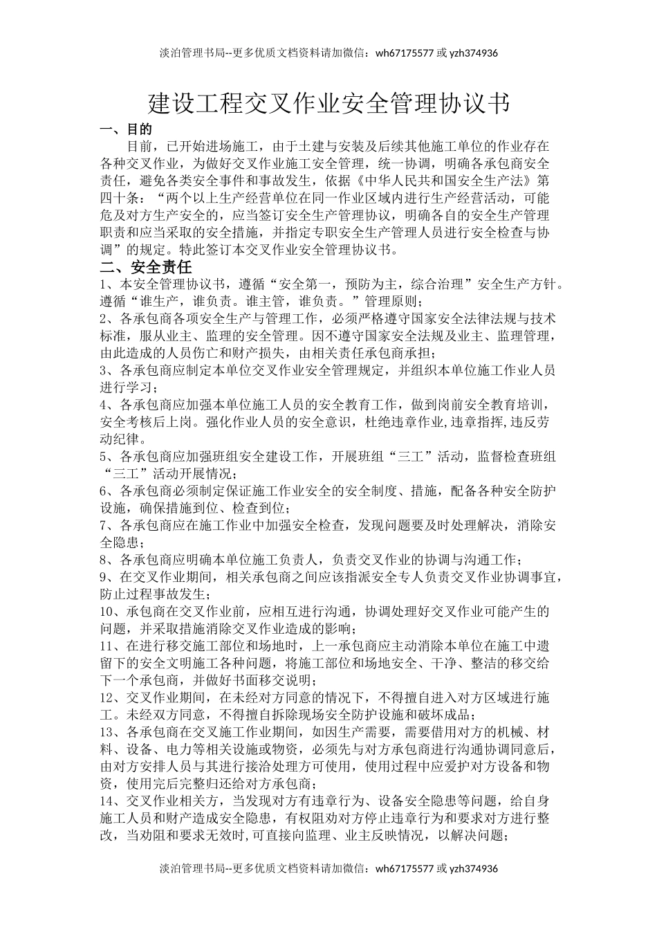 19 (施工单位)交叉作业安全管理协议.doc_第1页