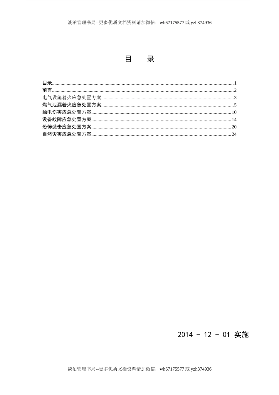 19 CNG加气站现场处置方案-生产安全事故应急预案.doc_第2页