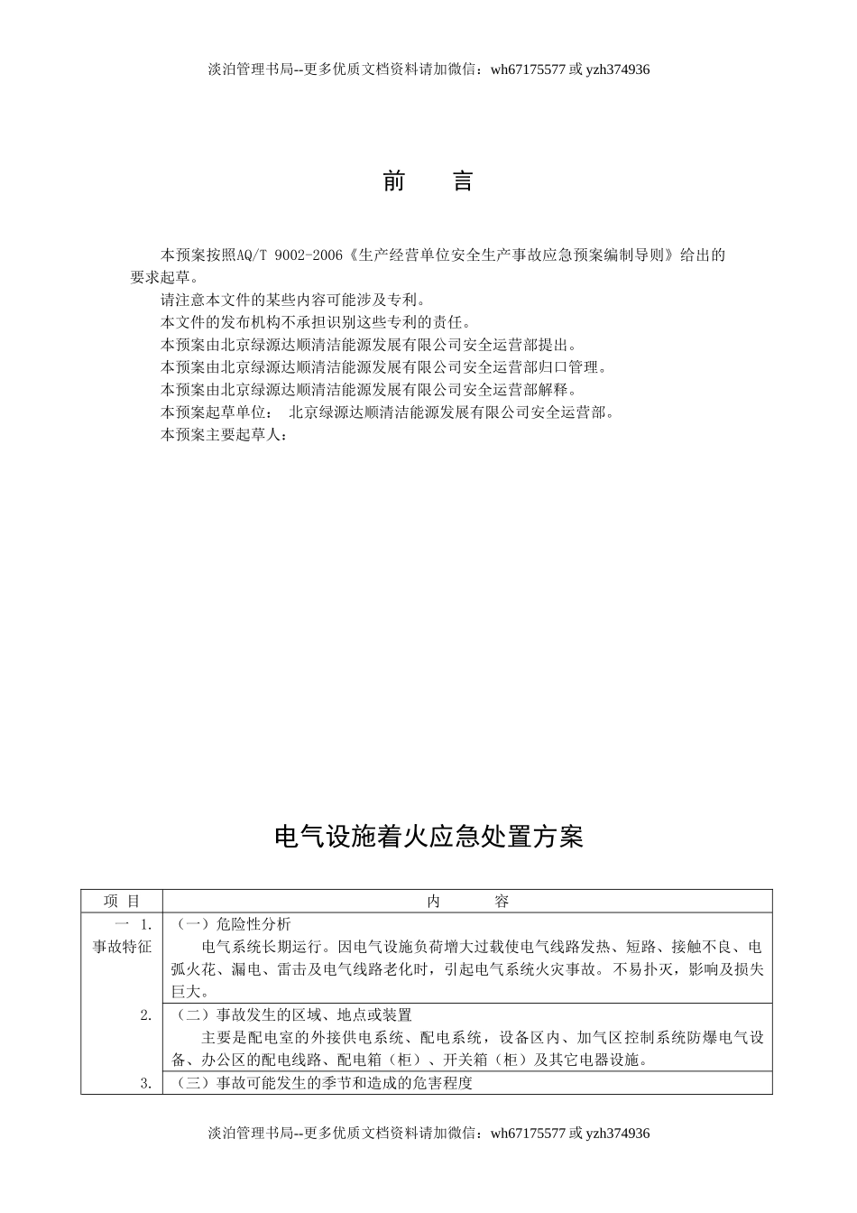 19 CNG加气站现场处置方案-生产安全事故应急预案.doc_第3页