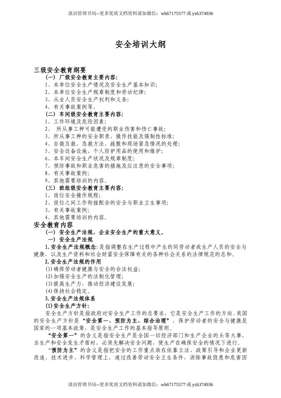 19.安全培训大纲.doc_第1页