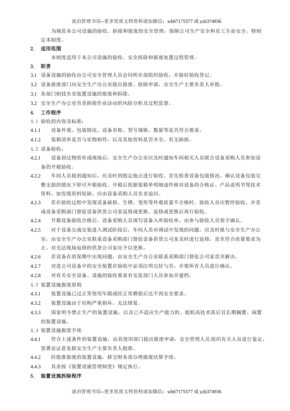 19.设备设施验收、拆除、报废管理制度(6-5).docx_第2页