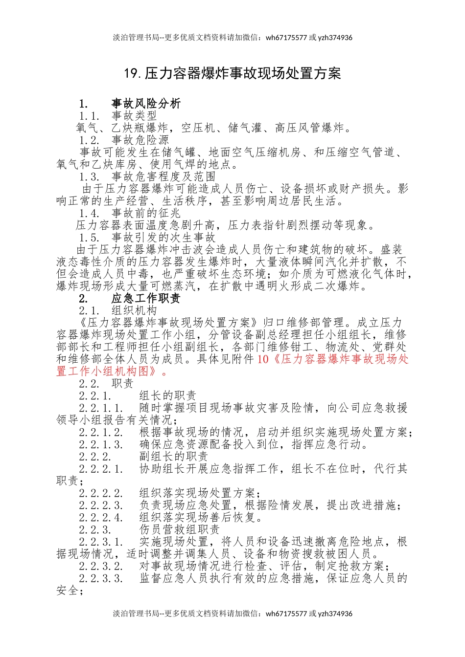 19.压力容器爆炸事故现场处置方案.doc_第1页