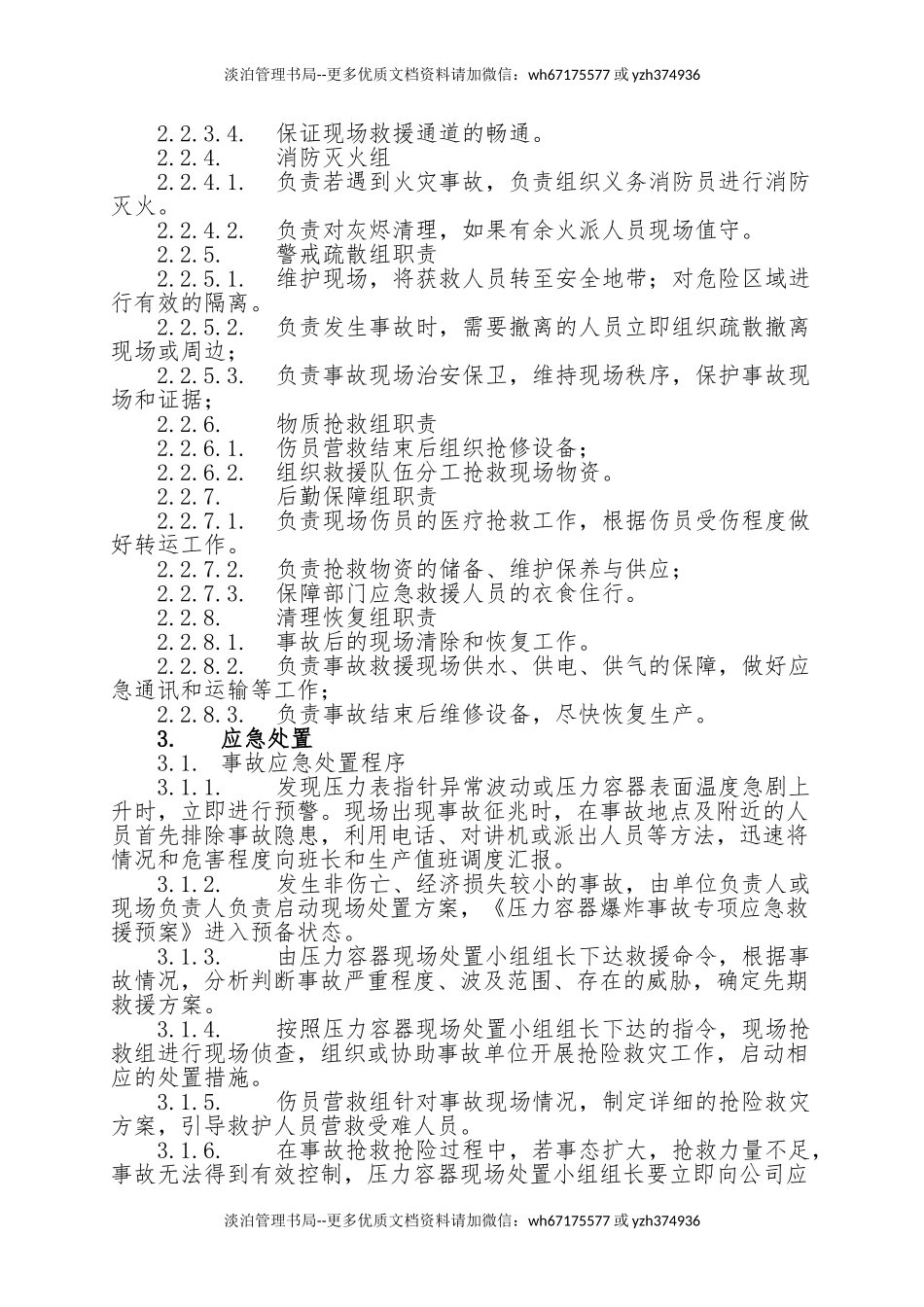 19.压力容器爆炸事故现场处置方案.doc_第2页