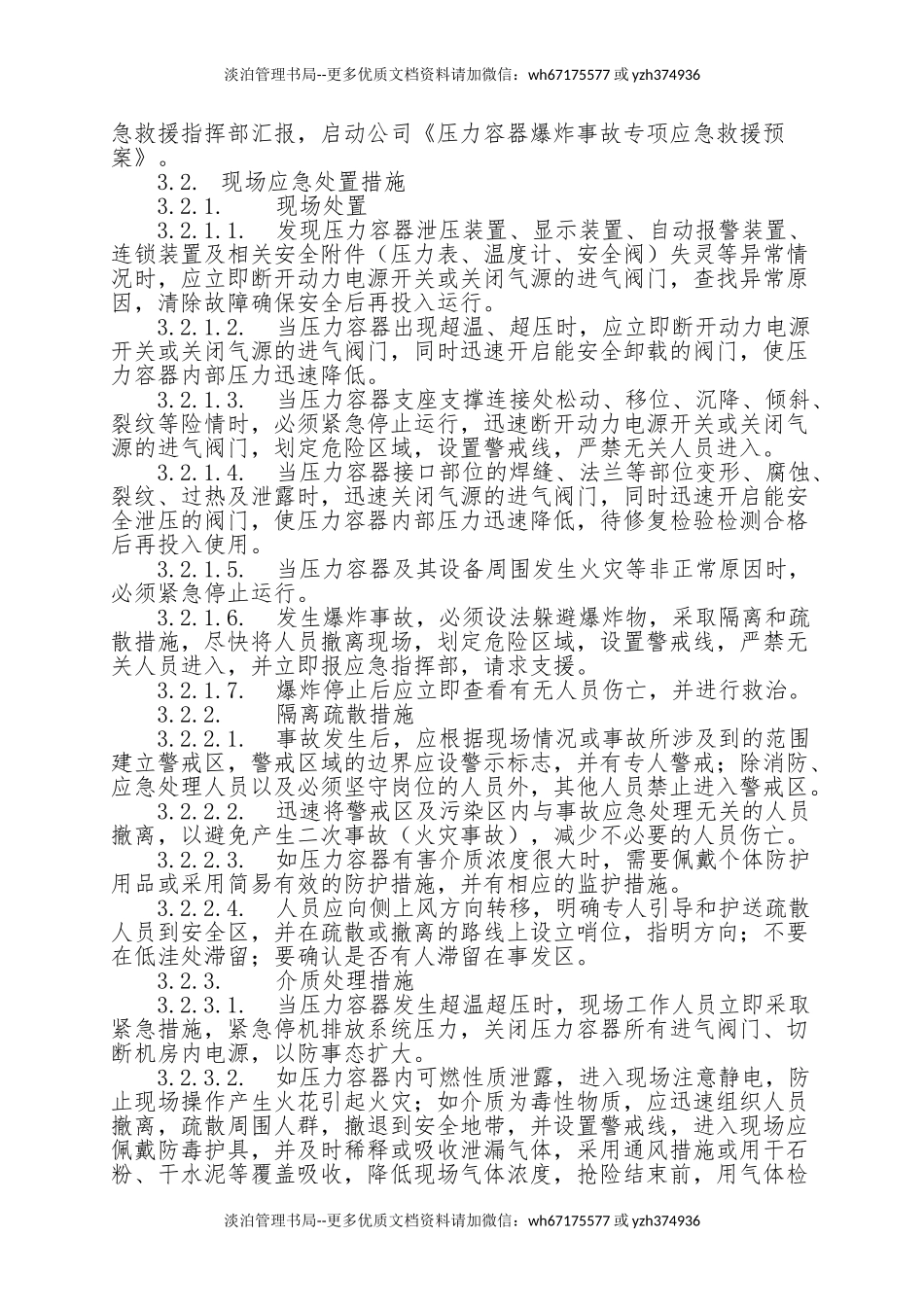 19.压力容器爆炸事故现场处置方案.doc_第3页