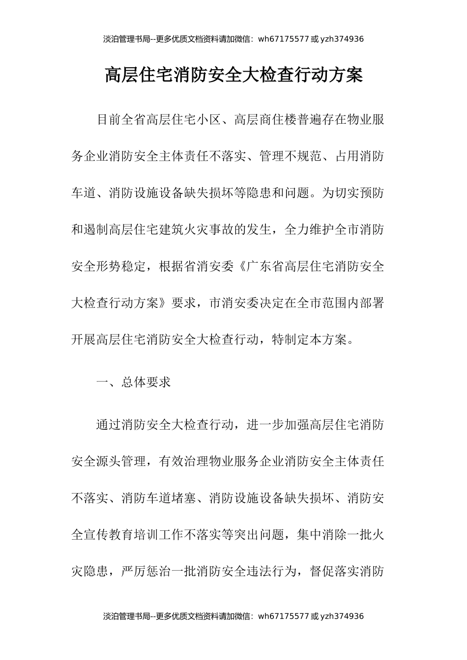 19-高层住宅消防安全大检查行动方案.docx_第1页
