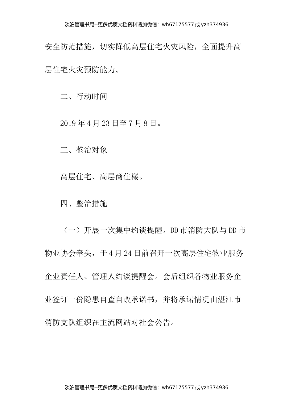 19-高层住宅消防安全大检查行动方案.docx_第2页