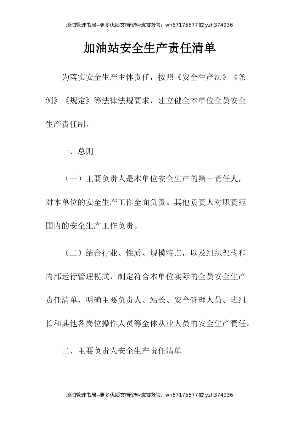 19-加油站安全生产责任清单.docx_第1页