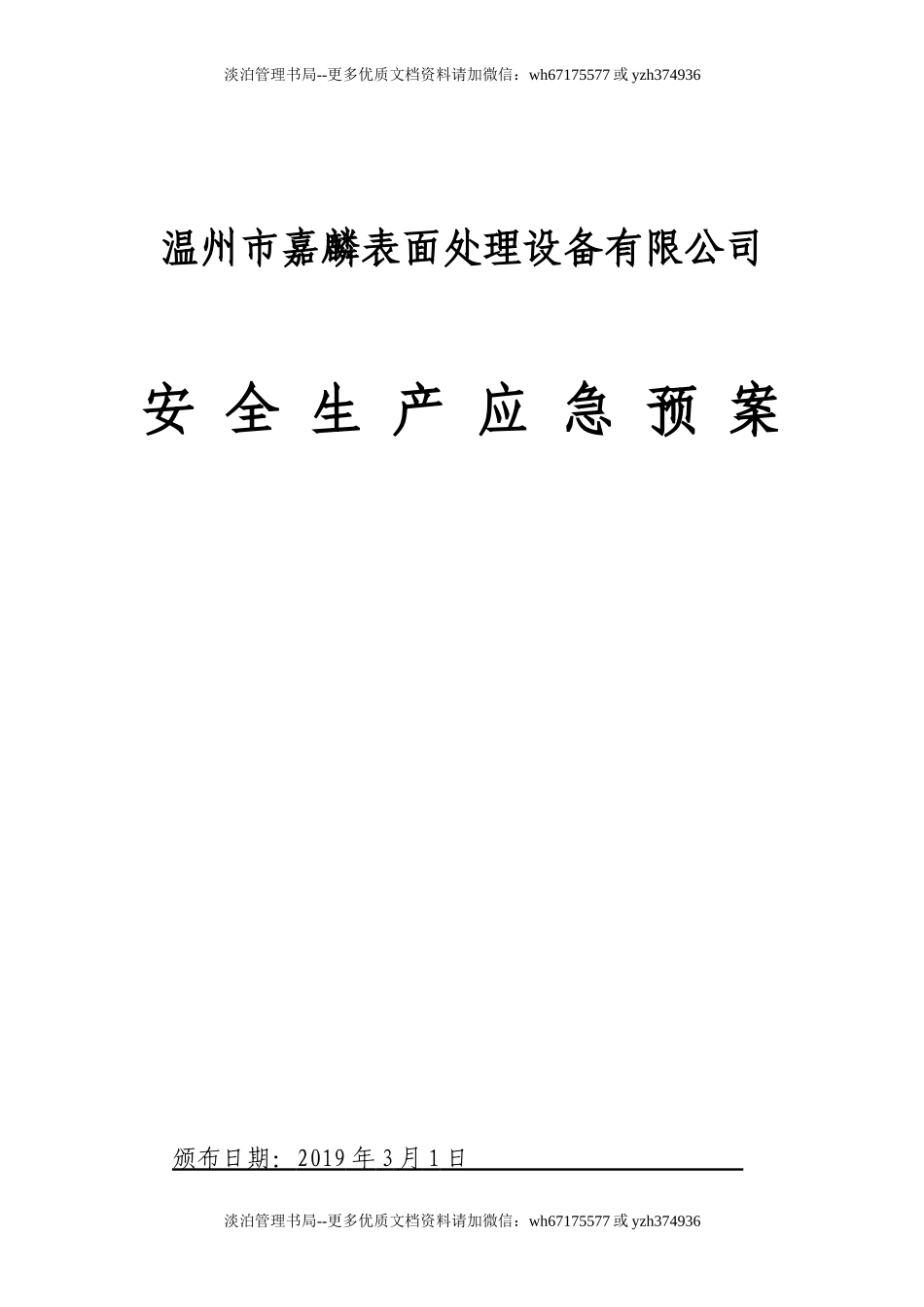 19年新版全套安全生产应急预案.doc_第1页