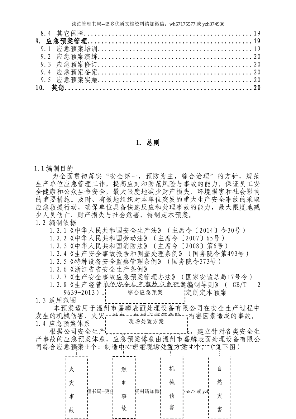 19年新版全套安全生产应急预案.doc_第3页