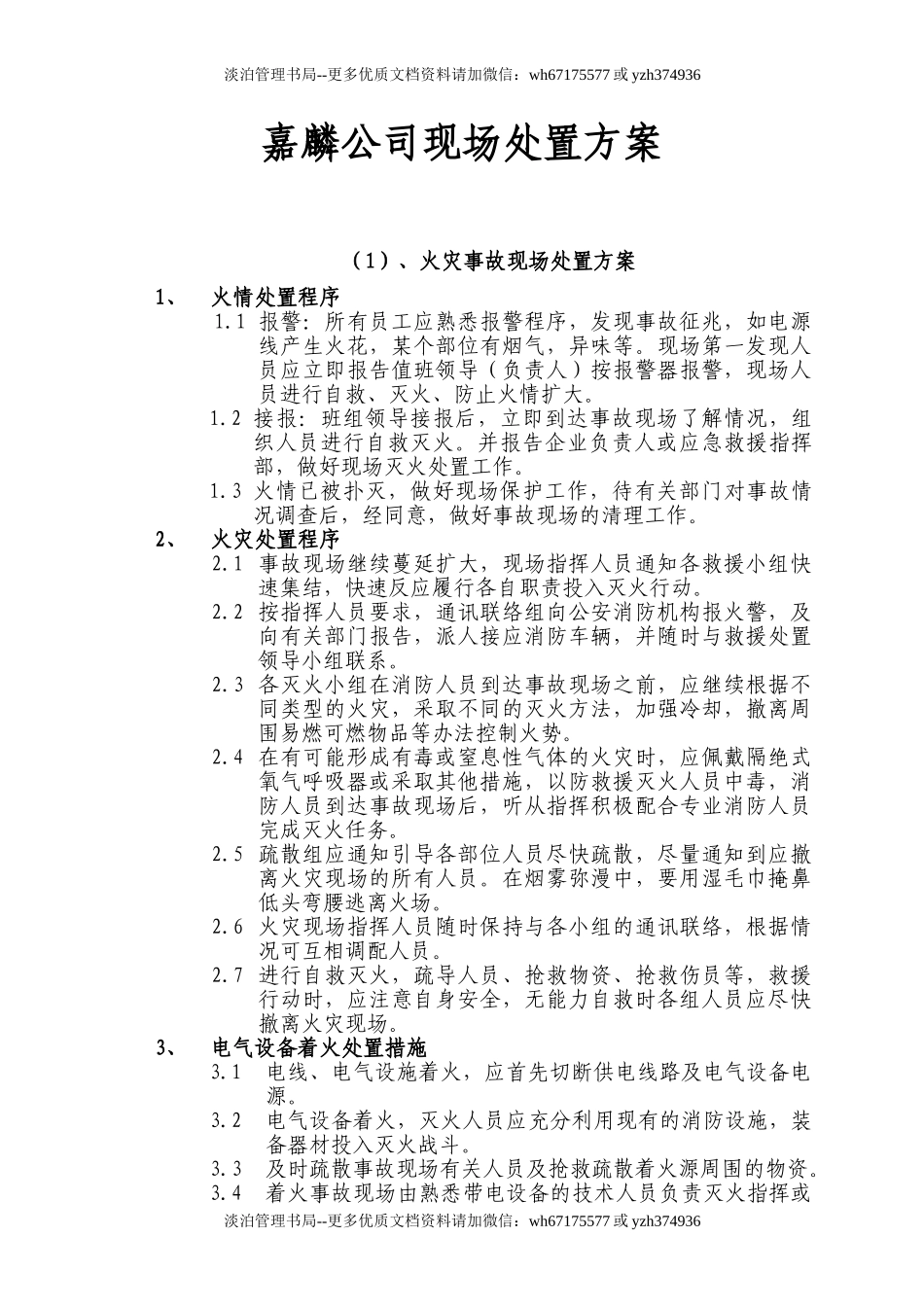 19年应急现场处置方法.doc_第1页