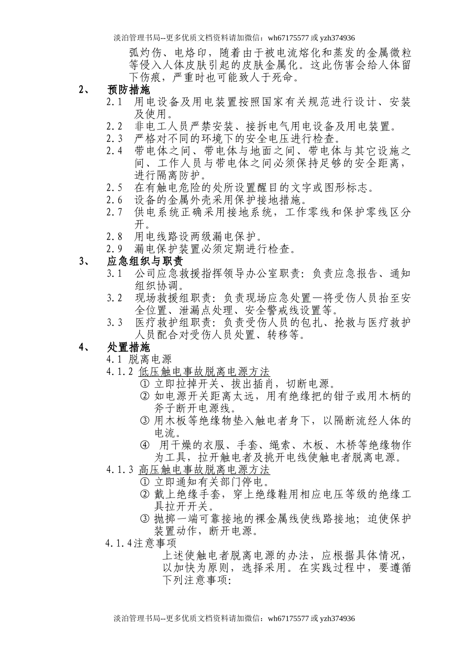 19年应急现场处置方法.doc_第3页