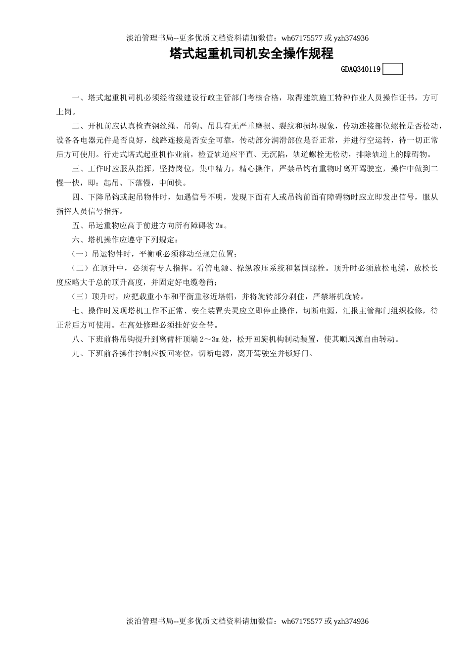 19塔式起重机司机安全操作规程GDAQ340119.doc_第1页