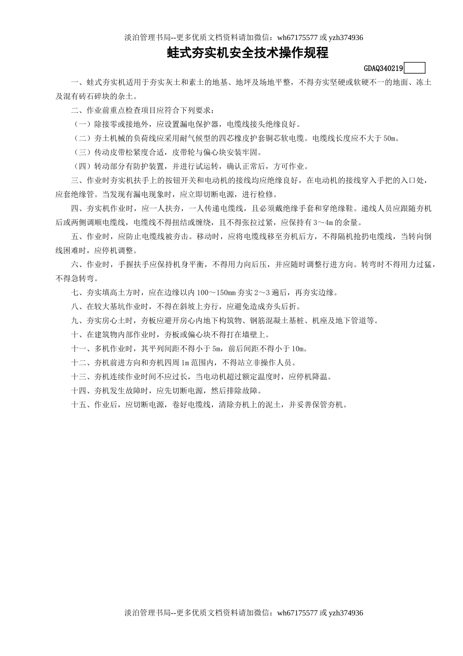 19蛙式夯实机安全技术操作规程GDAQ340219.doc_第1页