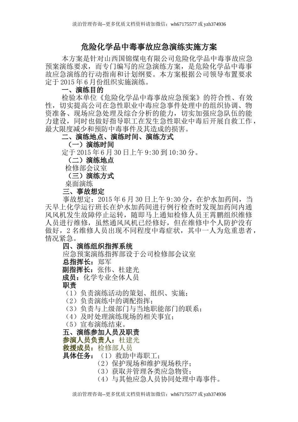 020 危险化学品中毒事故应急演练方案.doc_第1页