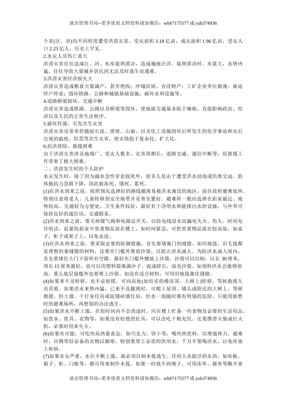 20 洪涝灾害的应急处置.doc_第2页