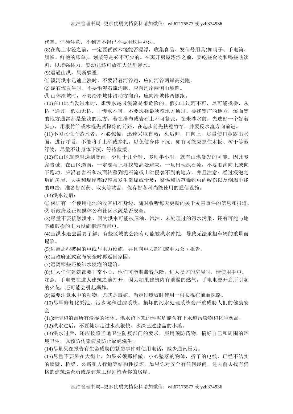 20 洪涝灾害的应急处置.doc_第3页