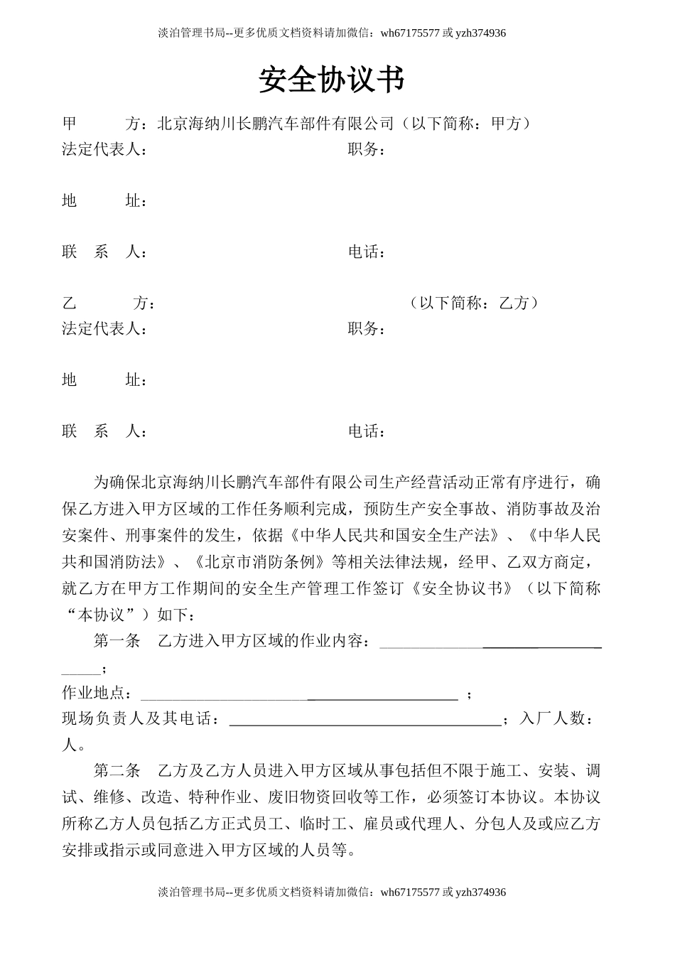 20 入厂施工安全、消防协议.doc_第1页