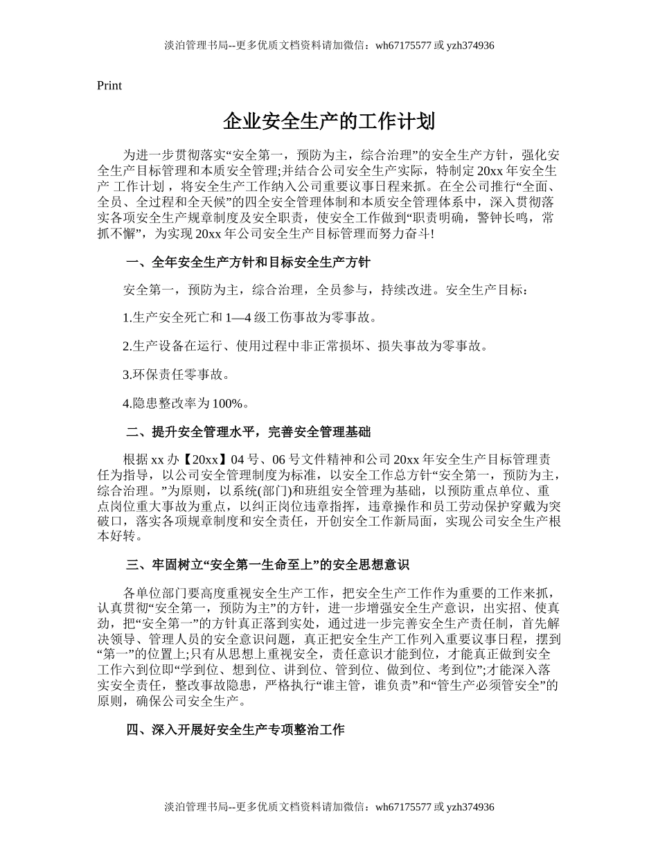 20.企业安全生产的工作计划.doc_第1页