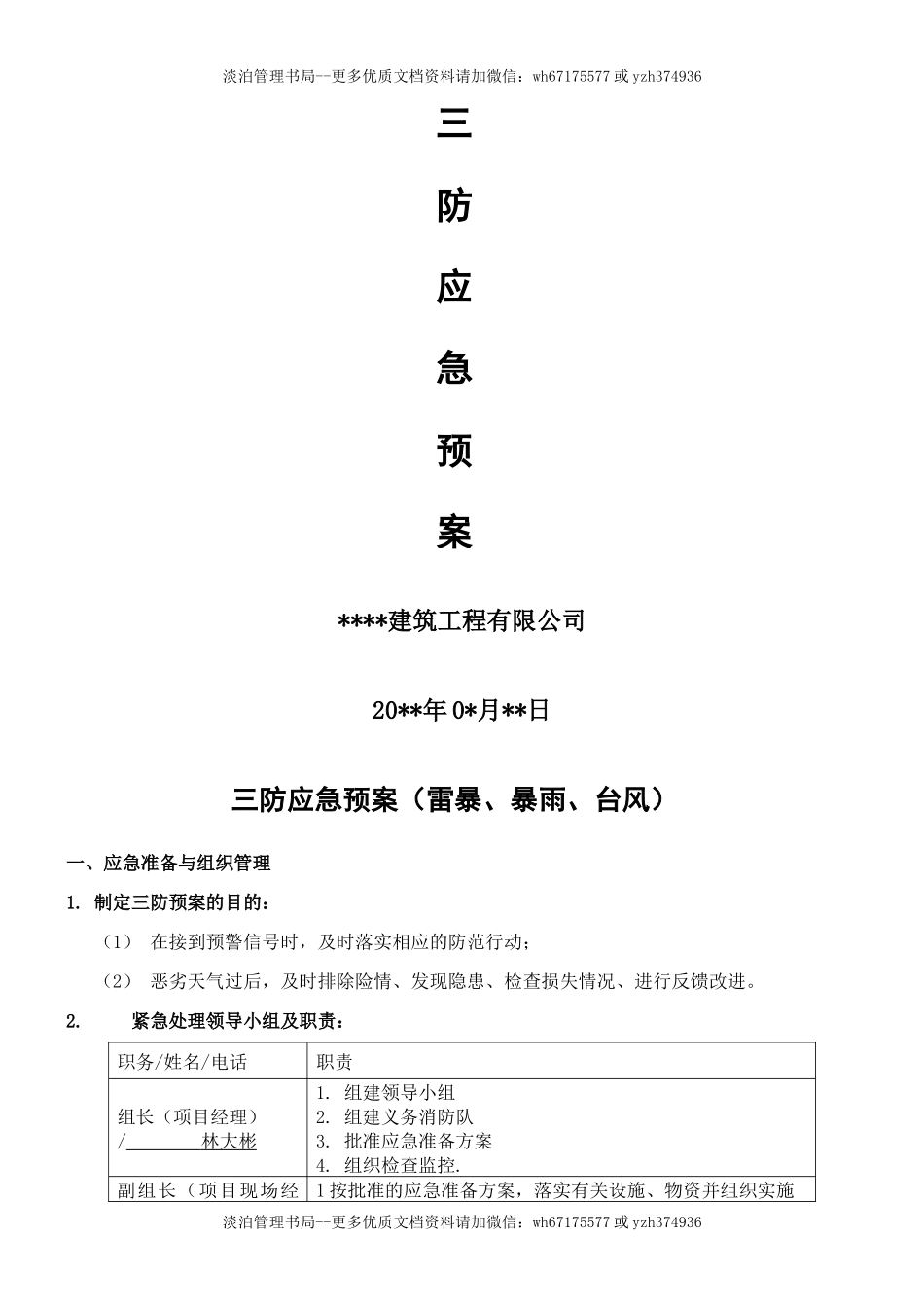 20.三防应急预案模板2.docx_第1页
