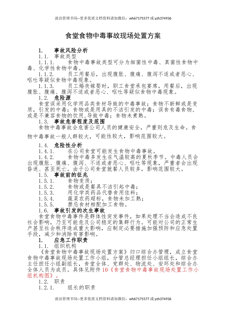 20.食堂食物中毒事故现场处置方案.doc_第1页