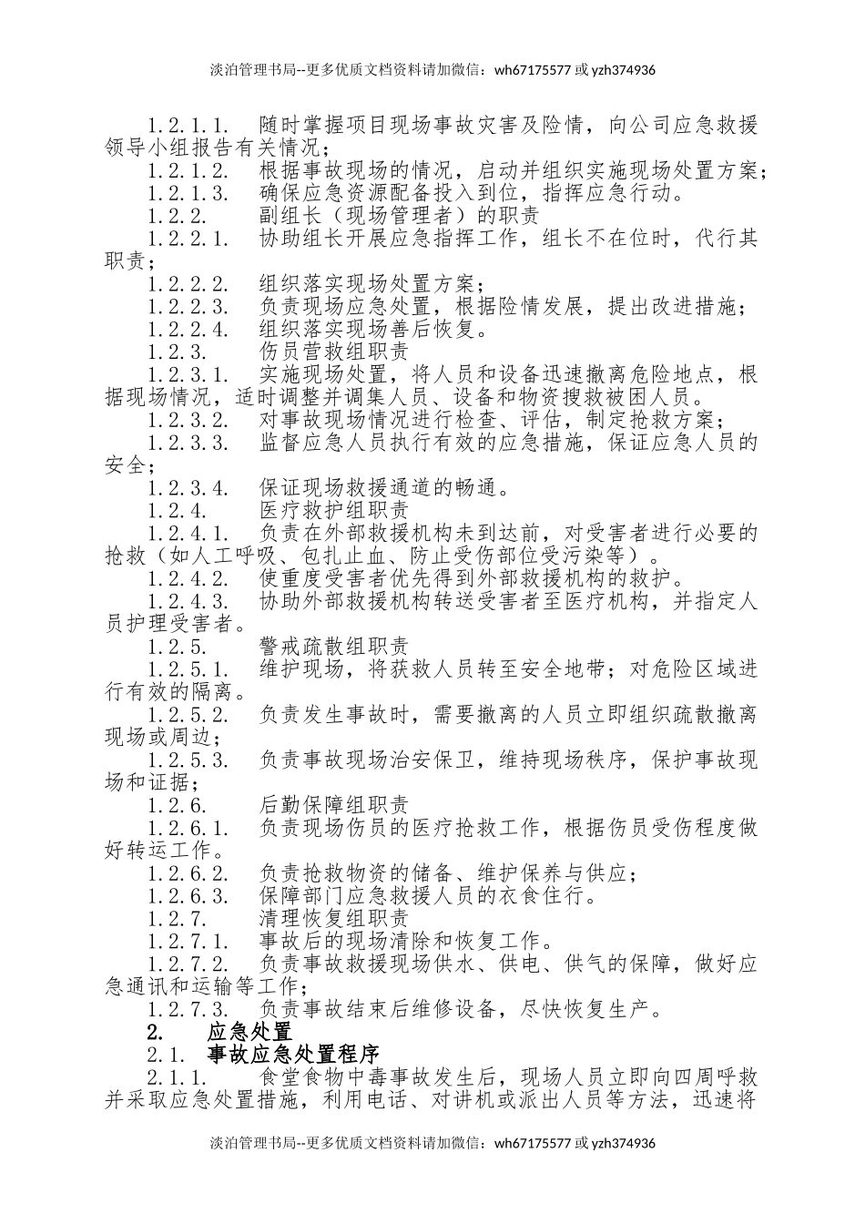 20.食堂食物中毒事故现场处置方案.doc_第2页