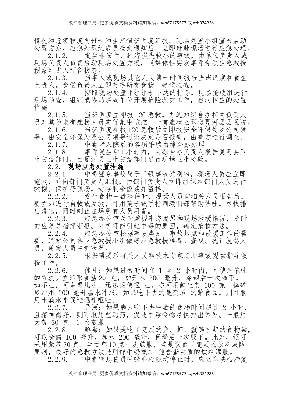 20.食堂食物中毒事故现场处置方案.doc_第3页