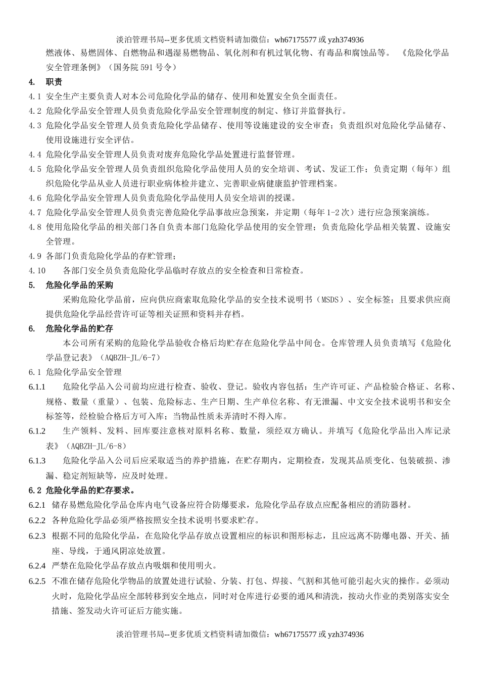 20.危险化学品安全管理制度(6-6).docx_第2页