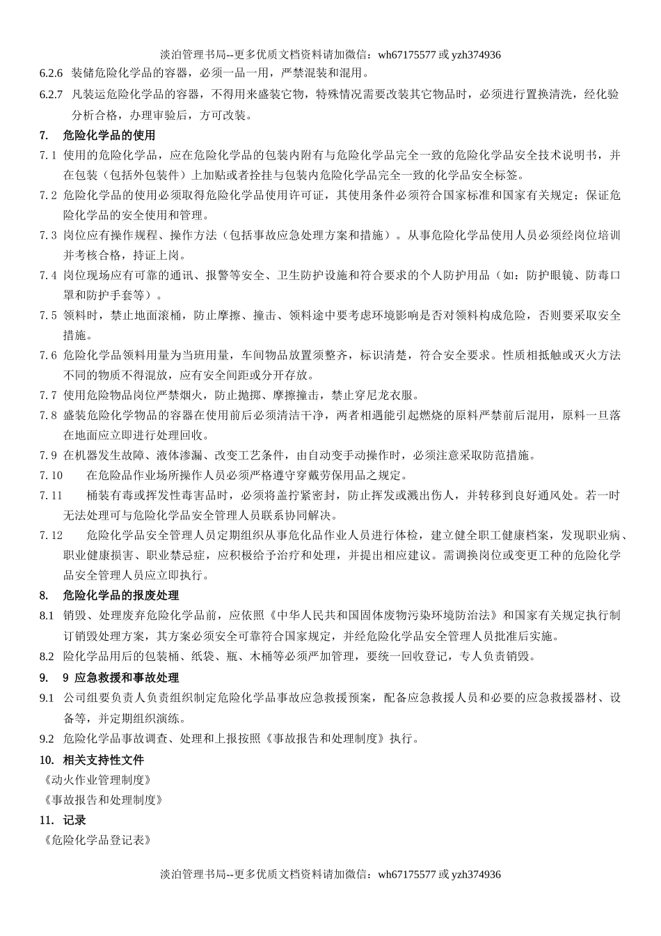 20.危险化学品安全管理制度(6-6).docx_第3页