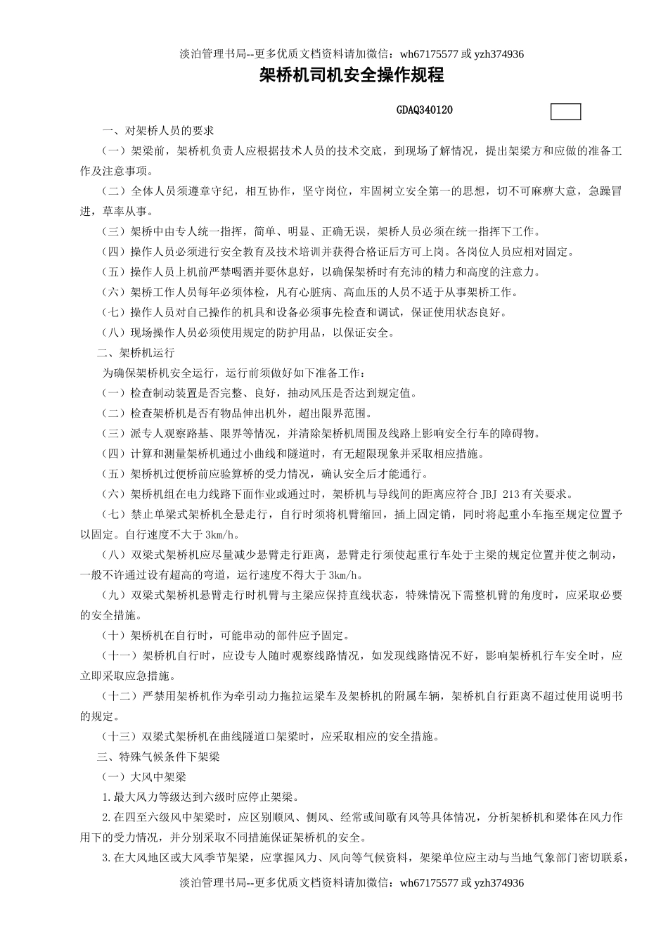 20架桥机司机安全操作规程GDAQ340120.doc_第1页