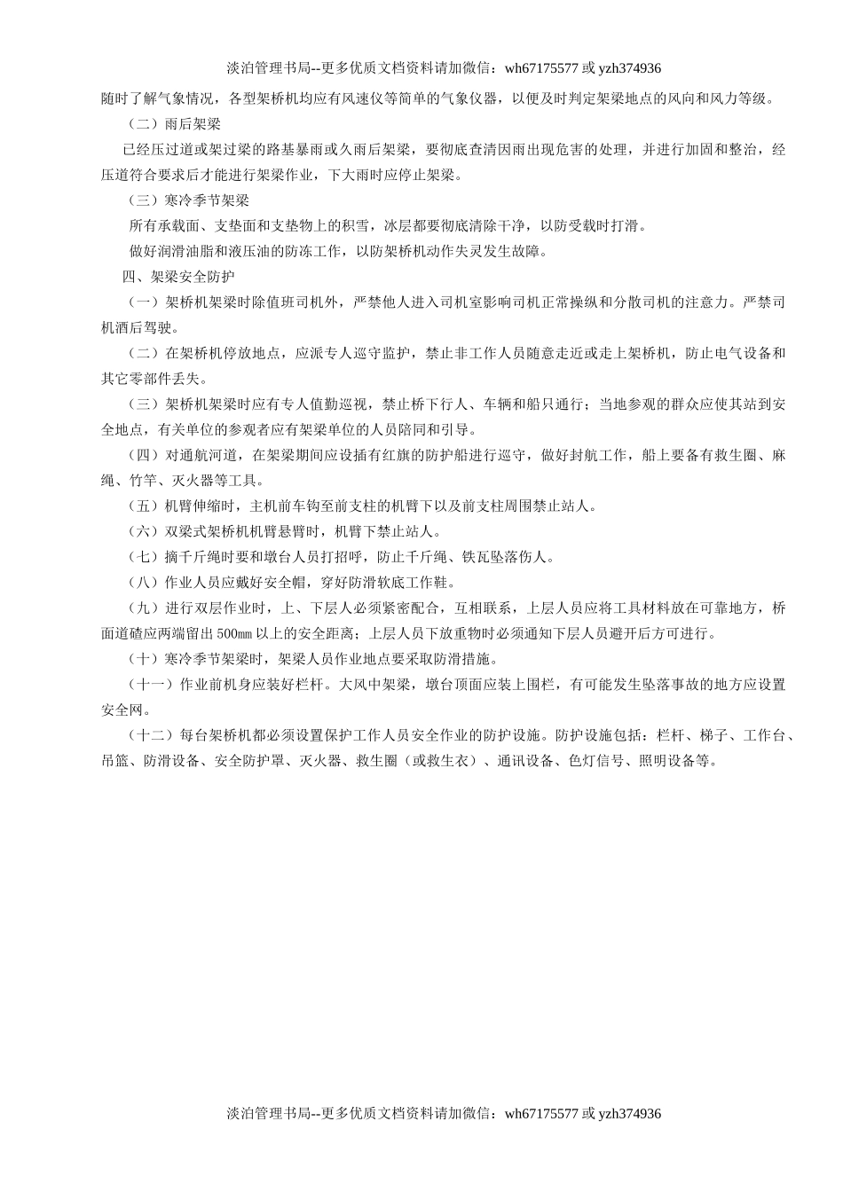 20架桥机司机安全操作规程GDAQ340120.doc_第2页