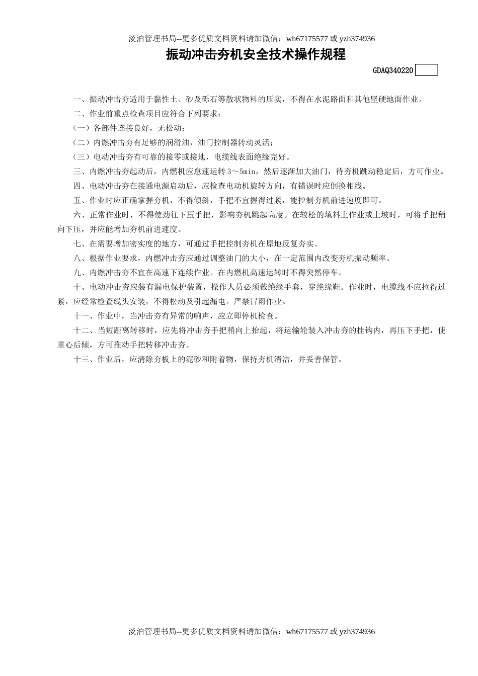 20振动冲击夯机安全技术操作规程GDAQ340220.doc_第1页