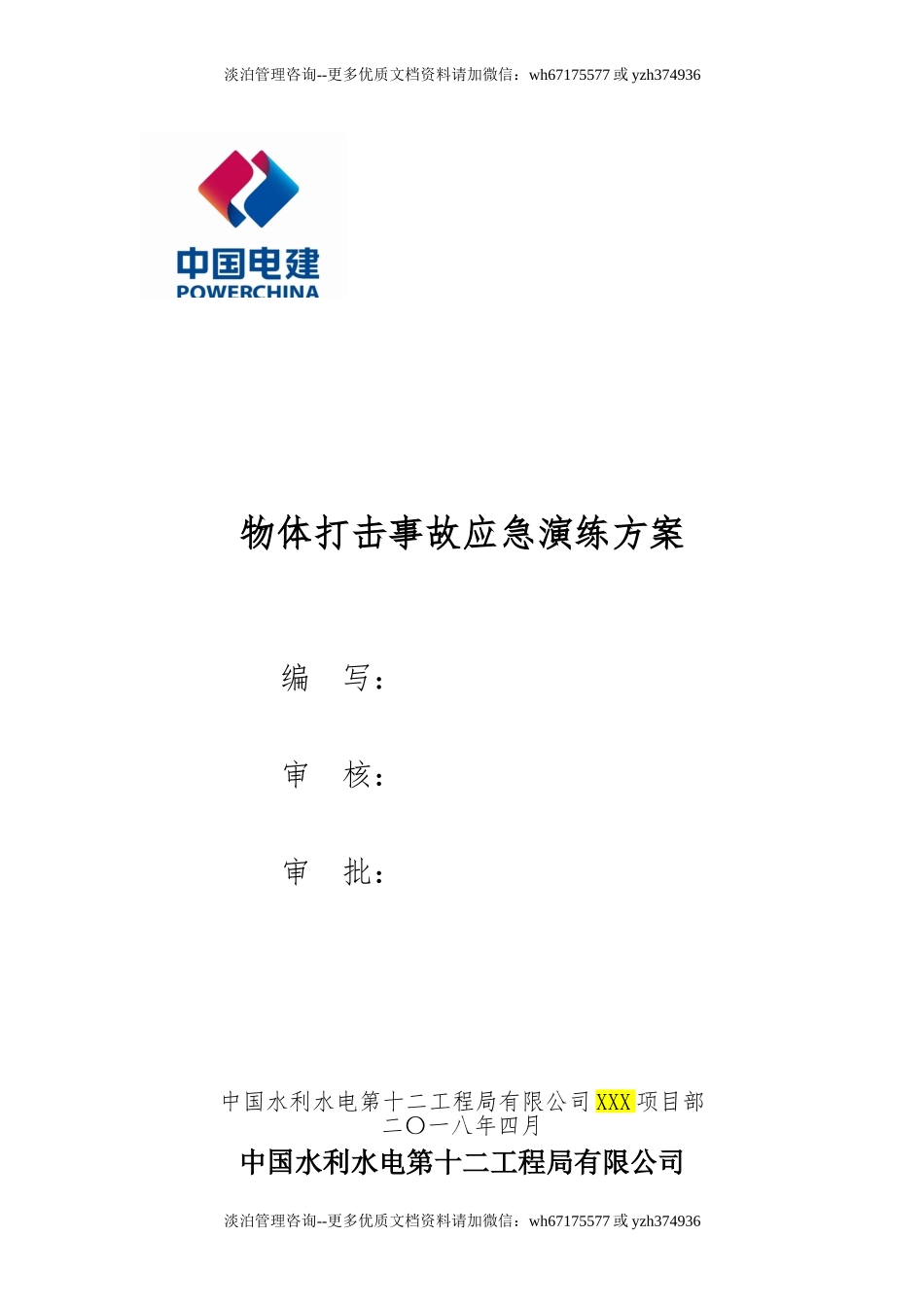 021 物体打击应急演练方案(模板).doc_第1页