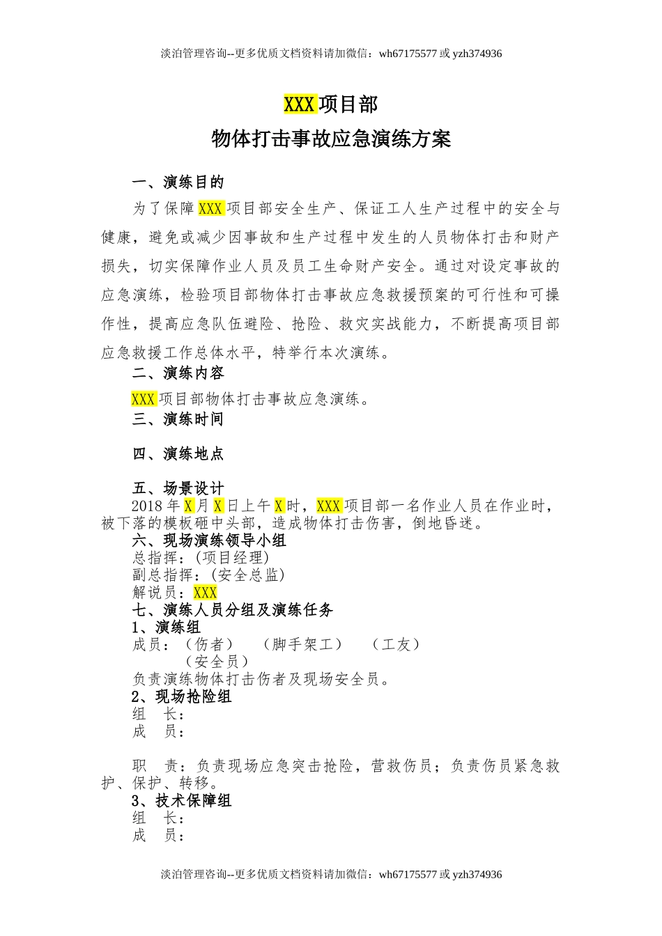 021 物体打击应急演练方案(模板).doc_第2页