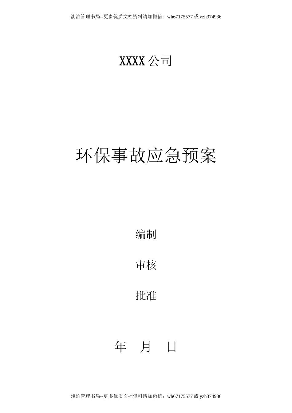 21 环保应急预案.doc_第1页