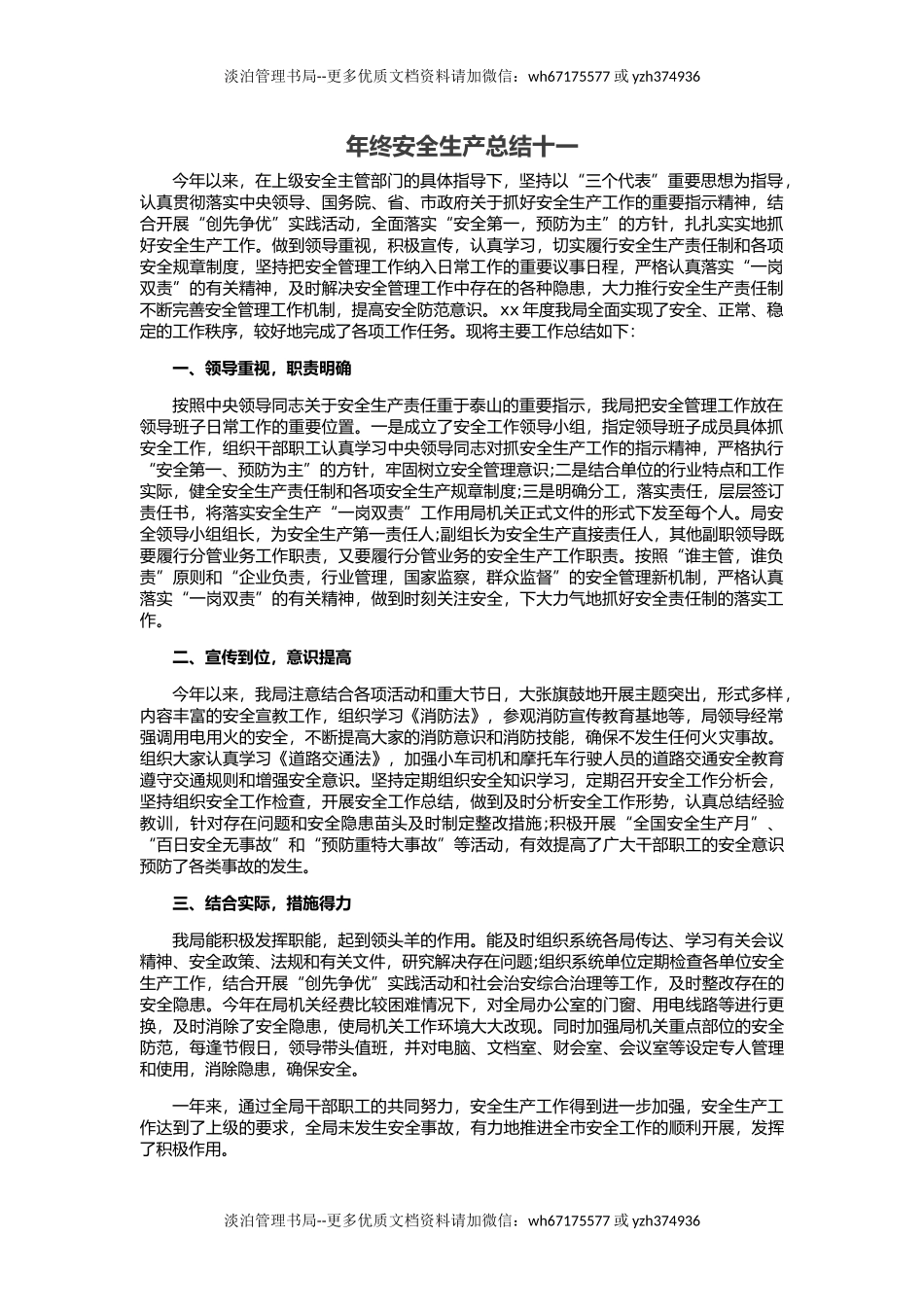 21.【总结】年终安全生产总结极简版(交通运输企业).docx_第1页