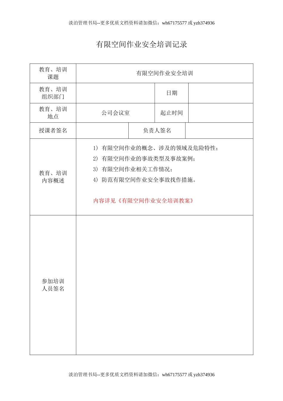 21.1 有限空间作业安全培训记录.doc_第1页