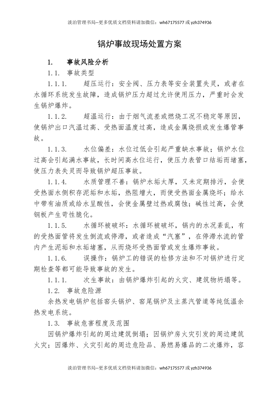 21.锅炉事故现场处置方案.doc_第1页