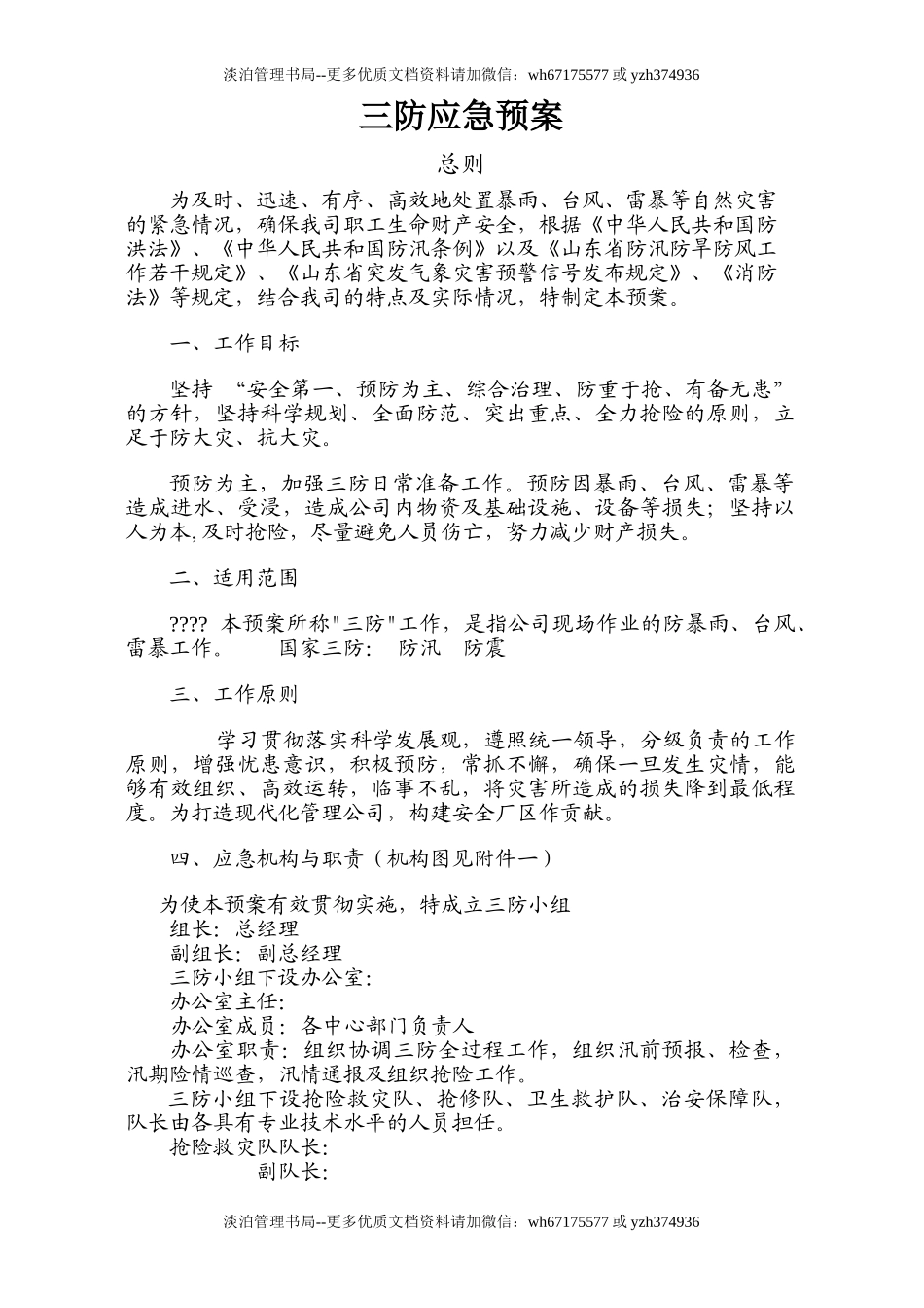 21.三防应急预案模板3.doc_第1页