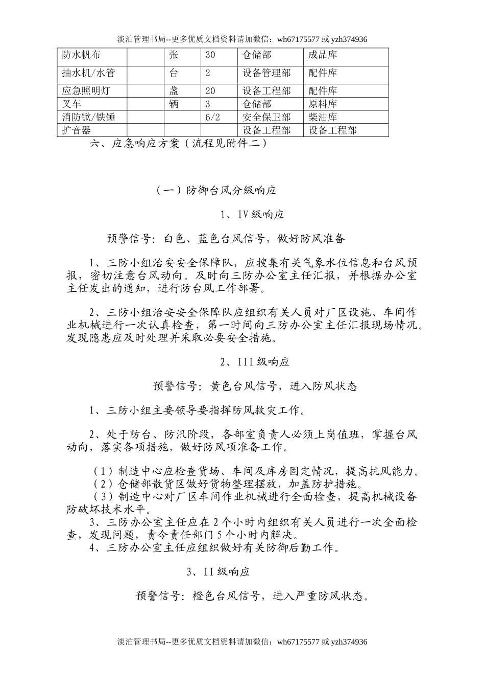 21.三防应急预案模板3.doc_第3页