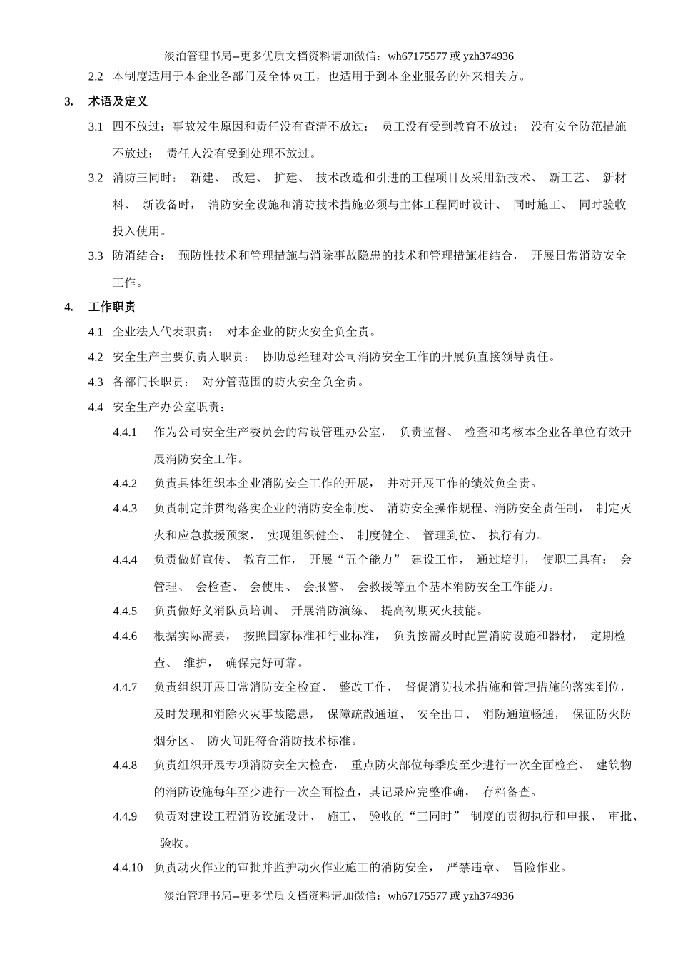 21.消防安全管理制度(6-7).docx_第2页