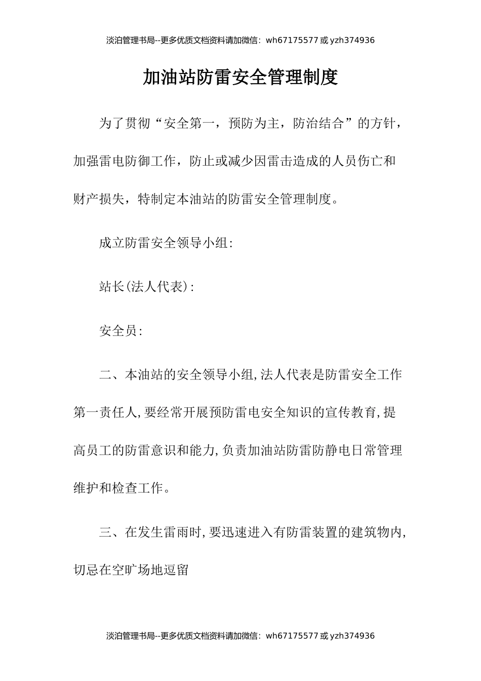 21-加油站防雷安全管理制度.docx_第1页