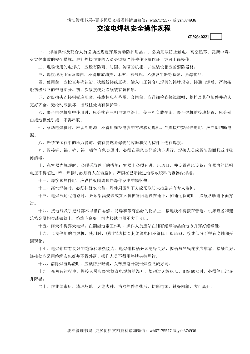 21交流电焊机安全操作规程GDAQ340221.doc_第1页