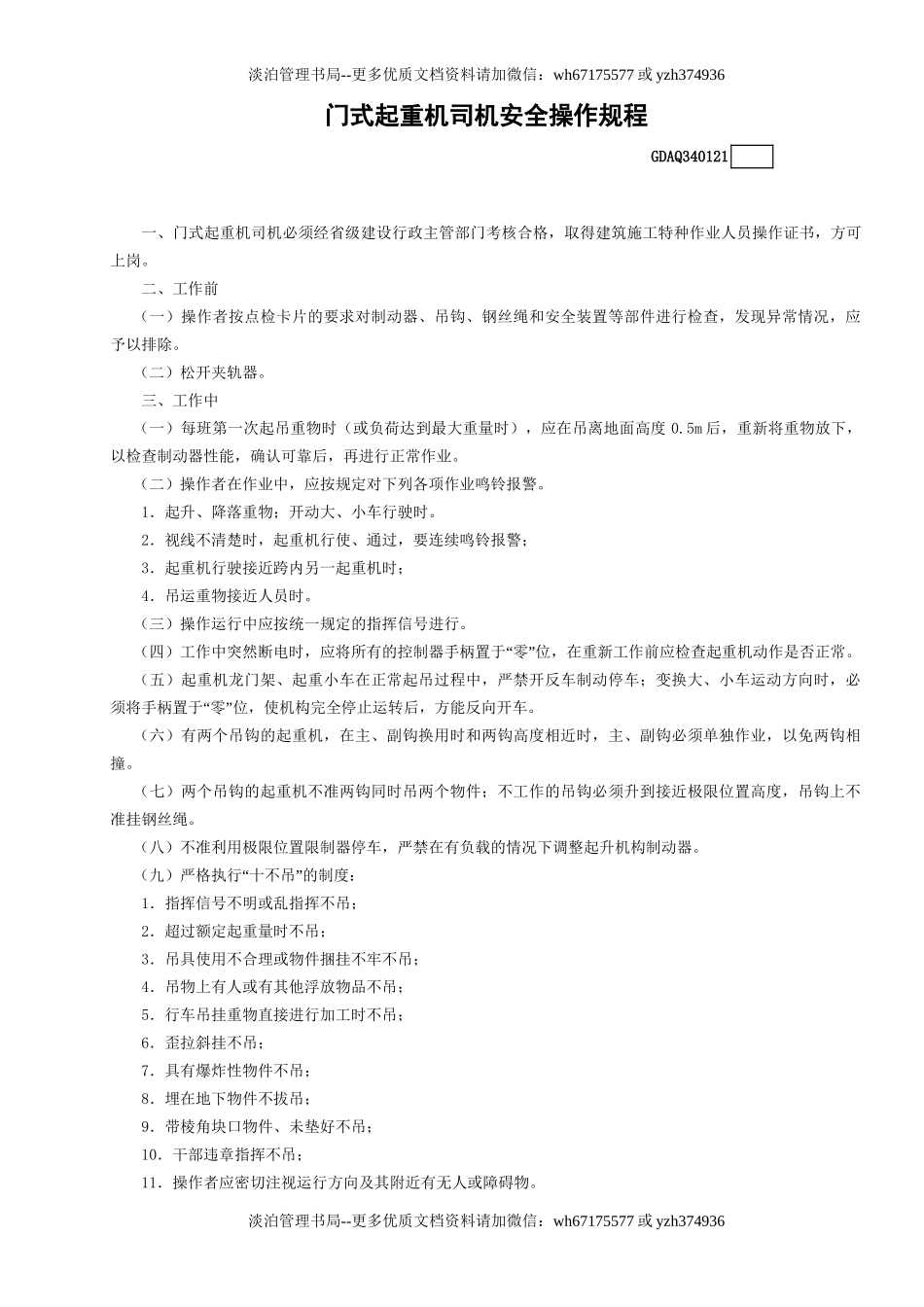 21门式起重机司机安全操作规程GDAQ340121.doc_第1页