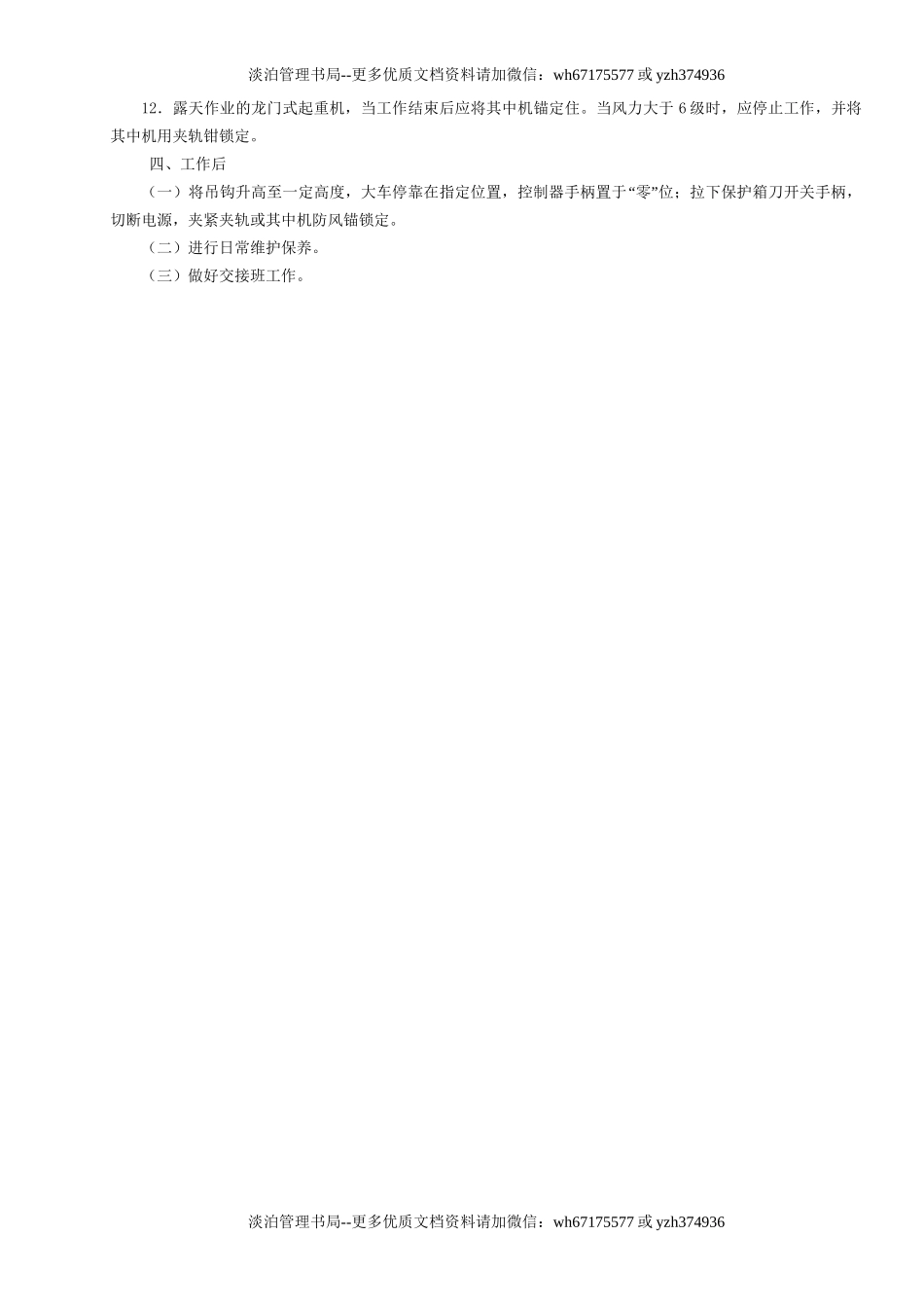 21门式起重机司机安全操作规程GDAQ340121.doc_第2页