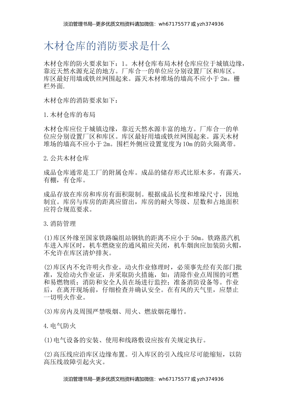 21-木材仓库的消防要求.docx_第1页
