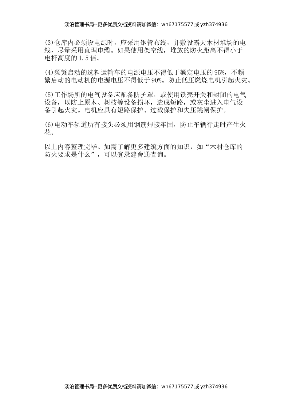 21-木材仓库的消防要求.docx_第2页