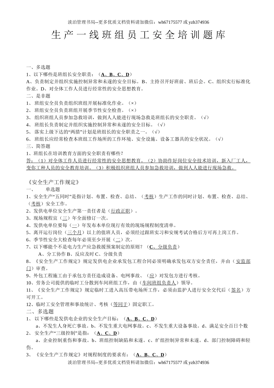 21-生产一线班组员工安全培训题库.doc_第1页