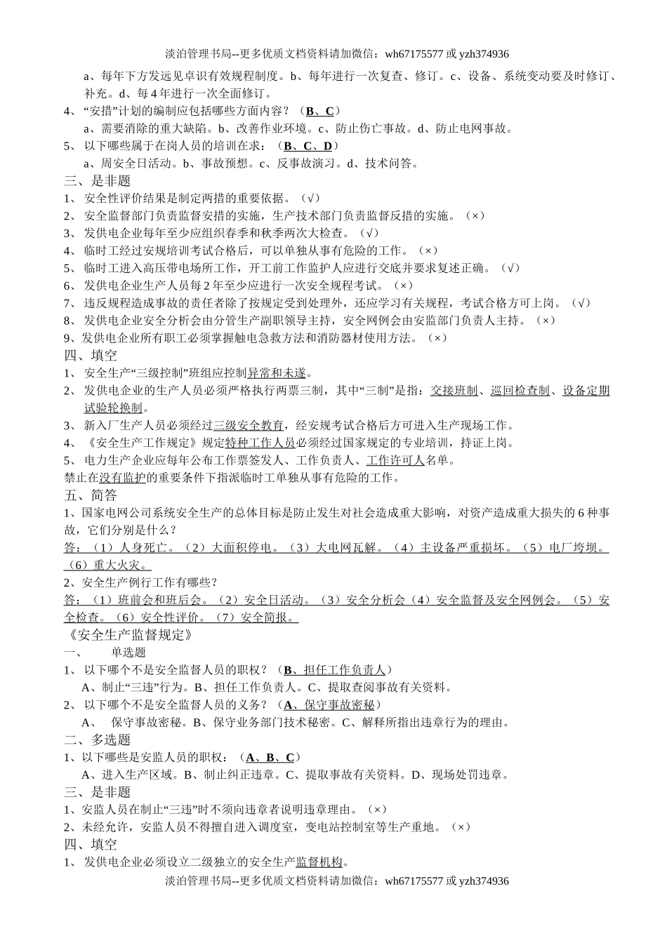 21-生产一线班组员工安全培训题库.doc_第2页