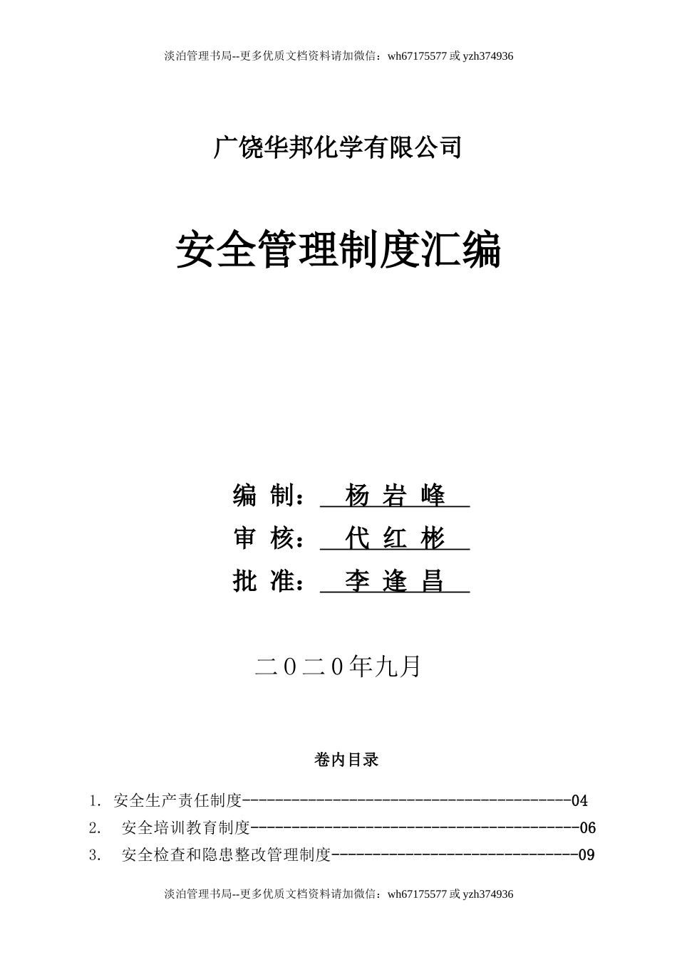 21-危化企业安全管理制度汇编.doc_第1页