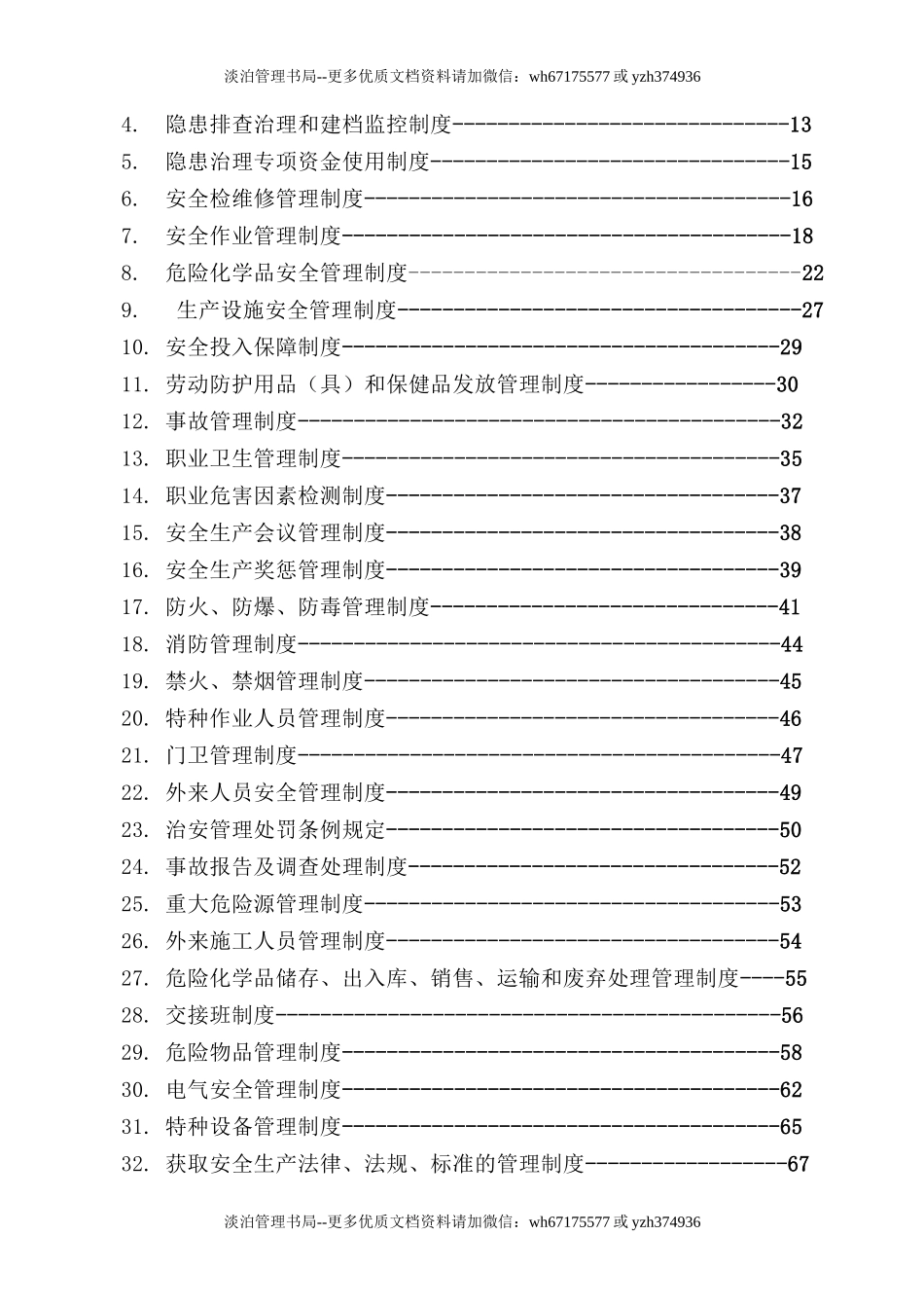 21-危化企业安全管理制度汇编.doc_第2页